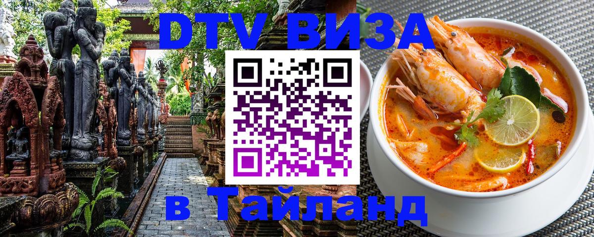 ДТВ виза в Таиланд 
